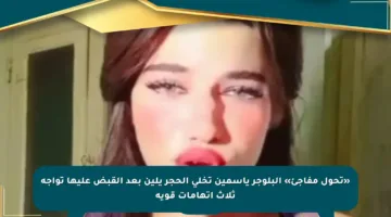 «تحول مفاجئ» البلوجر ياسمين تخلي الحجر يلين بعد القبض عليها تواجه ثلاث اتهامات قوية